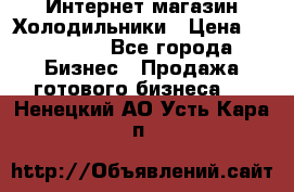 Интернет магазин Холодильники › Цена ­ 150 000 - Все города Бизнес » Продажа готового бизнеса   . Ненецкий АО,Усть-Кара п.